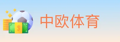 中欧体育 logo